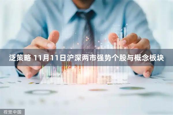 泛策略 11月11日沪深两市强势个股与概念板块